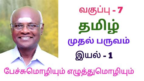 7 ஆம் வகுப்பு தமிழ் இயல் 1 பேச்சுமொழியும் எழுத்து மொழியும் பகுதி 1 எளிய இனிய விளக்கம்