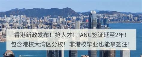 香港iang签证如何申请？无条件延长至2年，大湾区分校毕业生也受用！ 知乎