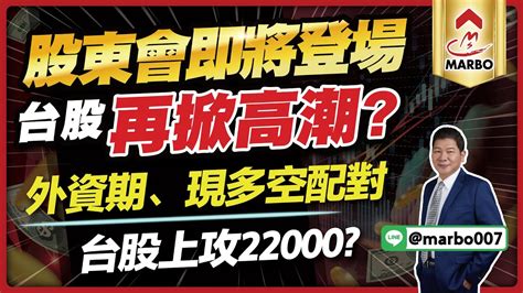 5 28 盤後直播 股東會即將登場台股在掀一波高潮？外資期、現多空配對，本週台股上攻22000？【 阿村伯的退休生活】 Youtube