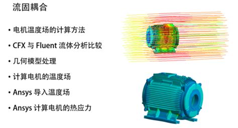 Ansys电机整机结构cae技术进阶课12讲：获得整机疲劳强度刚度、nvh和流固耦合分析能力workbench瞬态动力学振动疲劳旋转