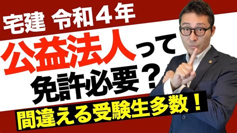 【令和5年宅建：公益法人ってなに？】宅建免許必要？それとも不要？受験生がひっかかる公益法人の宅建業について初心者向けにわかりやすく解説