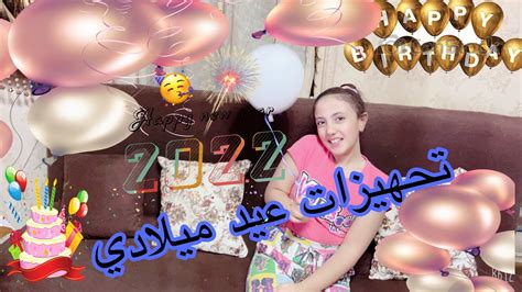 تجهيزات عيد ميلادي 🎂🎊🎉حبيبةستارز Youtube