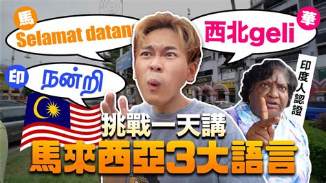 台灣人挑戰講馬來文、華語、淡米爾話！語言天才模式on ｜超強系列 Soyaplan Ccwhyao Youtube