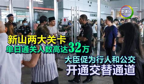 新山两大关卡 单日通关人数高达32万 大臣促为行人和公交开通交替通道 柔佛圈