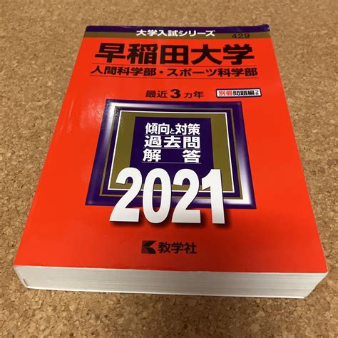 Yahooオークション 1462 赤本 早稲田大学 人間科学部・スポーツ科学