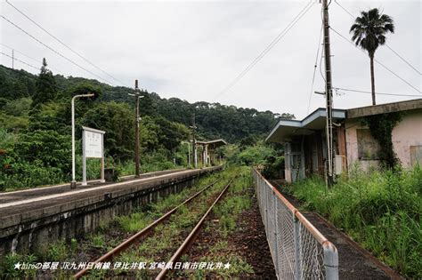 ★hiroの部屋★ Jr九州日南線 伊比井駅 宮崎県日南市伊比井