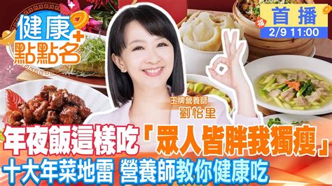 「年夜飯熱量圖鑑」1餐2000卡爆量！美女營養師劉怡里揪「10大年菜隱藏地雷」教你年菜健康吃，年後不爆肥！【健康點點名】中天電視ctitv