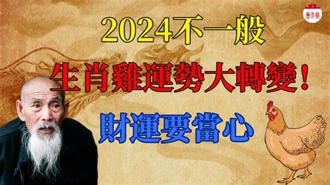 2024年很特殊，生肖雞運勢運程有變化！屬雞人必看！2024年生肖雞運程運勢分析！運勢 生肖 風水 財運 Youtube