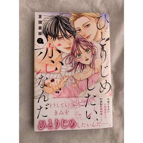 講談社 ひとりじめしたい、恋なんだ 3の通販 By ゆづきs Shop｜コウダンシャならラクマ