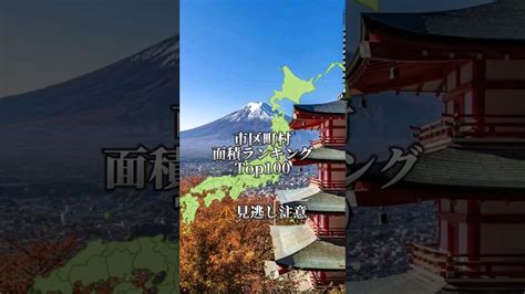 2000人達成記念 全国市町村面積ランキングtop”100″！みんなの地元は入ってた？都道府県ランキングランキング市町村日本比べてみ