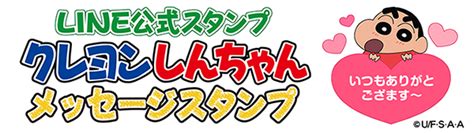 Line公式スタンプ『クレヨンしんちゃん メッセージスタンプ』が新発売だゾ♪｜しんちゃんニュース｜クレヨンしんちゃん｜テレビ朝日