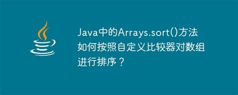 How Does Arrays Sort Method In Java Sort Arrays By Custom Comparator