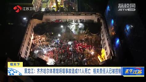 观天下丨黑龙江：齐齐哈尔体育馆坍塌事故造成11人死亡 相关责任人已被控制 我苏网