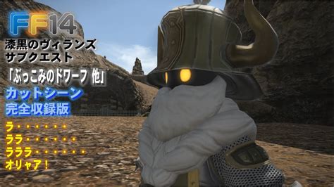 Ff14 「ぶっこみのドワーフ 他」漆黒のヴィランズ サブクエスト 完全収録版 Youtube