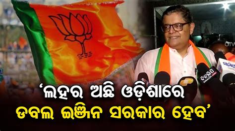 Odisha To Have Double Engine Govt Says Bjp S Kendrapara Ls Candidate