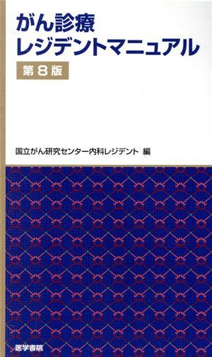 がん診療レジデントマニュアル 第8版 中古本・書籍 ブックオフ公式オンラインストア