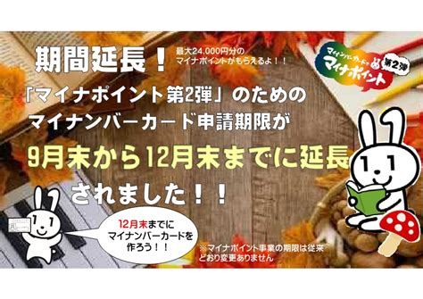 愛媛県宇和島市 On Twitter 【マイナポイント対象のマイナンバーカード申請期限の延長】 「マイナポイント」を受けとるためのマイ