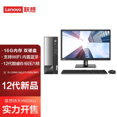 联想lenovo扬天m4000q 商用台式机电脑整机酷睿i5 12400 16g 1t256g Office2021 Win1119