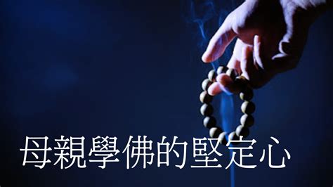 母親學佛的堅定心（如法修行 快樂學佛） 彼岸學佛行