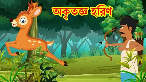 অকতজঞ হরণ Ungrateful Deer Hunter and Deer Story Bengali Moral