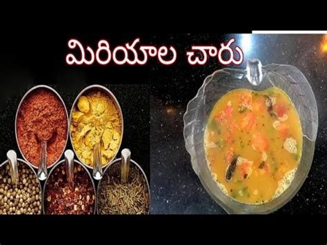 మరయల చర తయర వధన Miriyala charu recipe in Telugu Spicy