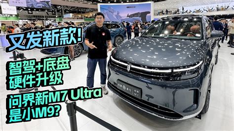 又发新款！智驾底盘硬件升级，问界新m7 Ultra是小m9？汽车资讯20 25万suv新能源新浪新闻