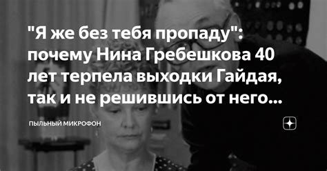 "Я же без тебя пропаду": почему Нина Гребешкова 40 лет терпела выходки ...