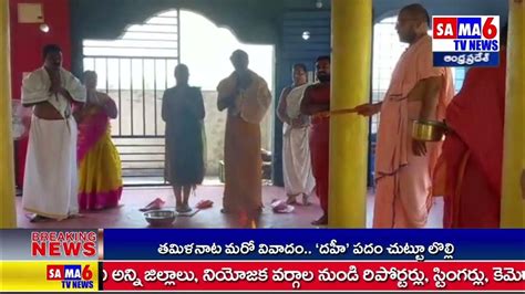 Sama 6tv News చండీహోమం నిర్వహిస్తున్న ఆలయ ప్రధానార్చకులు పవనకృష్ణ