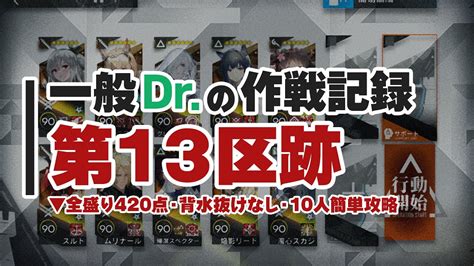 【尖滅試験作戦】一般ドクターによる一般的な攻略法 第13区跡 全盛り420点 セルフ背水抜けなし 10人簡単 【アークナイツ