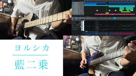 藍二乗 ヨルシカ 【ぷち弾いてみた】 Youtube