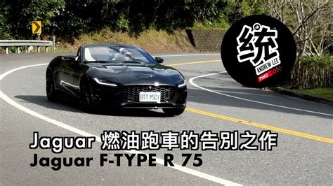 【統哥嗜駕】f Type 最後的燃油跑車，它的特色是什麼？該如何駕馭它更有樂趣？ Jaguar F Type R 75 試駕 Youtube