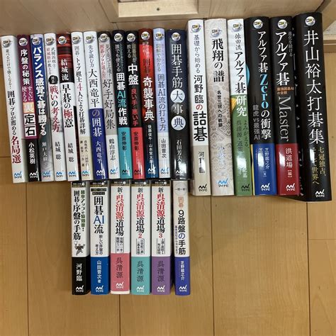 【目立った傷や汚れなし】囲碁 書籍 本 まとめて25冊 マイナビ 囲碁ブックスの落札情報詳細 ヤフオク落札価格検索 オークフリー