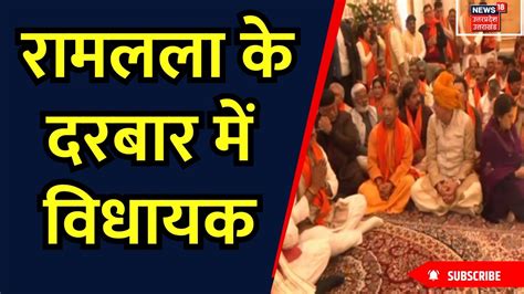 Up Mla In Ram Mandir Cm Yogi Adityanath के साथ पहुंचे Bj Bsp Rld के