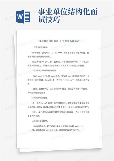 事业编结构化面试6大题型万能套话word模板下载编号qvbyoykr熊猫办公