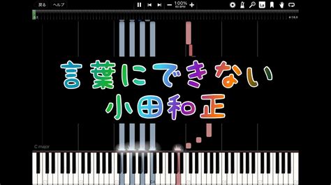 言葉にできない／小田和正【midi Piano】 Youtube