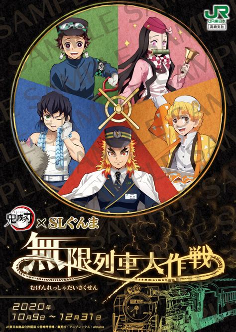 コラボイベント「鬼滅の刃×slぐんま～無限列車大作戦～」のコラボグッズの発売ならびにキャンペーン等の実施についてのお知らせ｜株式会社エムアップ