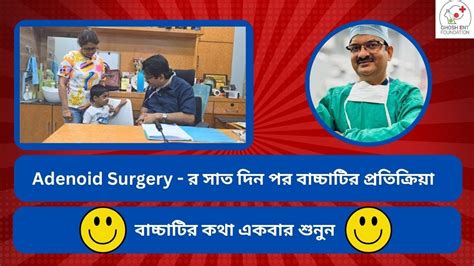 Adenoid Surgery র সত দন পর বচচটর পরতকরয Dr T K Ghosh