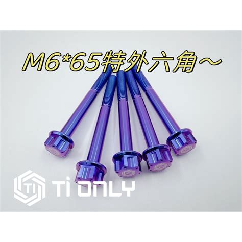 【tionly】tionly鈦鴻利 正鈦螺絲 M665 特外六角 蝦皮購物