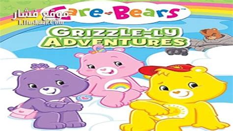 Care Bears Grizzle ly Adventures 2015 موقع فشار