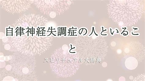 自律神経失調症の人といることのスピリチュアルな意味とサイン｜スピリチュアル大辞典：tomaful