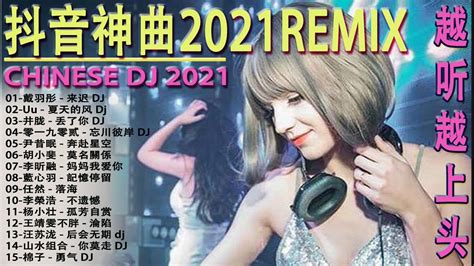 Chinese Dj 2021【抖音神曲2021】tik Tok抖音音樂熱門歌單 抖音合集 Dj热门榜单前15首抖音总合集最火最热门洗脑抖音歌曲 2021来迟dj夏天的风 Dj Youtube