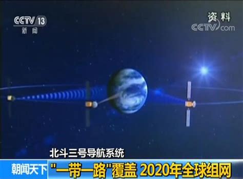 19颗北斗三号卫星实现 一带一路 地区覆盖 2020年全球组网 新闻频道 央视网