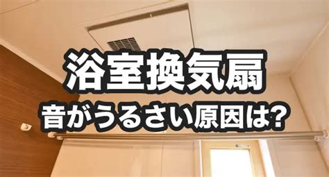 お風呂の換気扇がうるさい！異音原因4つと対策・放置した影響も くらしのマーケットマガジン