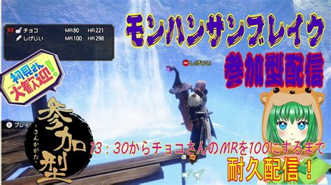 【モンハンサンブレイク参加型】ponハンター 0924昼の部配信 【大剣】【狩猟笛】【switch版】【新人vtuber】 Youtube