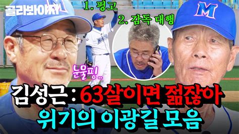 나 광길쓰 63살인데 아직 김성근 감독 눈치 보고 있다🥹 열일하는 이광길 모음zip｜최강야구｜jtbc 240930 방송