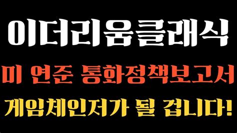 이더리움클래식 긴급속보 미 연준 통화정책보고서 단독공개 새로운 게임체인저가 될 겁니다이더리움클래식목표가 이더리움