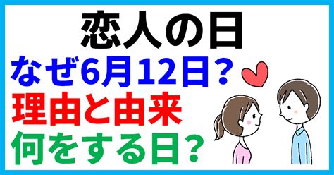 【恋人の日】なぜ6月12日？その理由と由来とは？何をするの？ 日本文化研究ブログ Japan Culture Lab