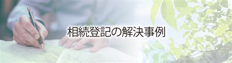 【相続登記の解決事例】相続人の一人が海外に在住していたケース ｜大阪 はる司法書士事務所