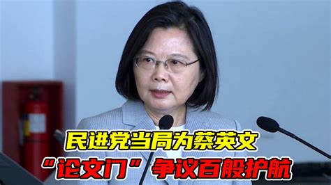 民进党当局为蔡英文“论文门”争议百般护航，专家直言：做贼心虚凤凰网视频凤凰网