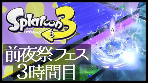 【splatoon3】元sだって池ポチャはする。イカだもの。【前夜祭フェススプラトゥーン3実況プレイ】 Youtube